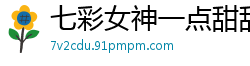 七彩女神一点甜甜蜜第三弹：爆裂黑丝淫语不断！甜蜜诱惑让你欲火焚身国产裸聊